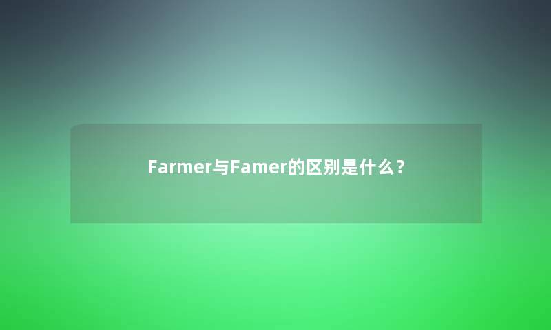 Farmer与Famer的区别是什么？