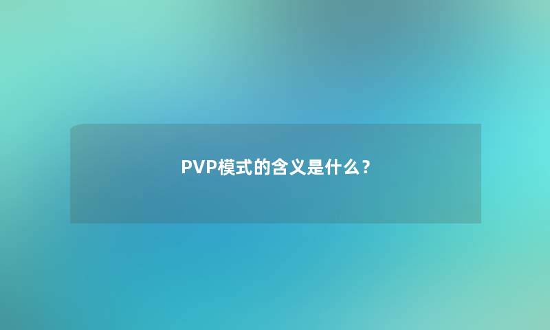 PVP模式的含义是什么？