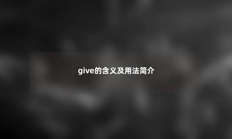 give的含义及用法简介