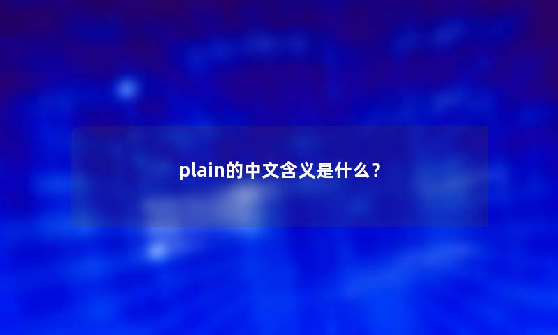 plain的中文含义是什么？