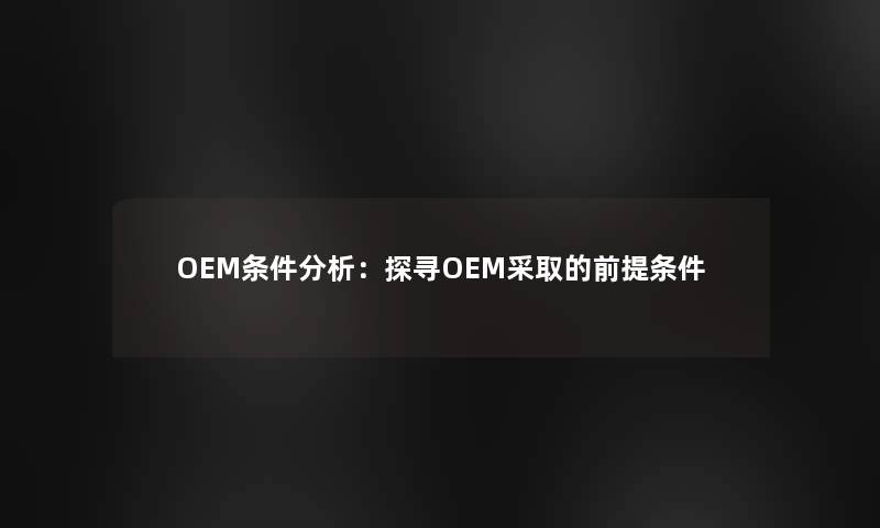 OEM条件想说：探寻OEM采取的前提条件