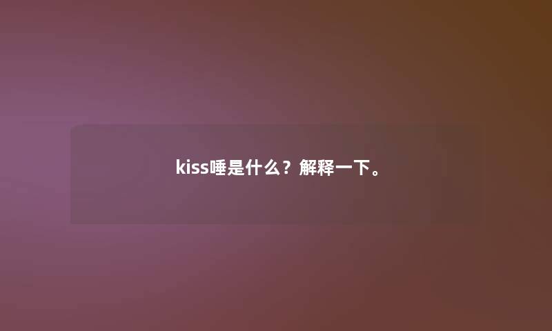 kiss唾是什么？解释一下。