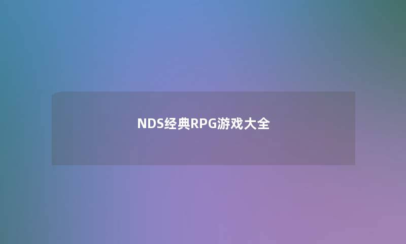 NDS经典RPG游戏大全