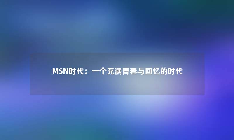 MSN时代：一个充满青春与回忆的时代