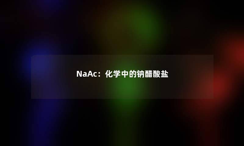 NaAc：化学中的钠醋酸盐