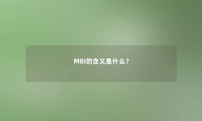 MBI的含义是什么？