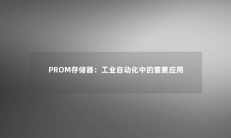 PROM存储器：工业自动化中的重要应用