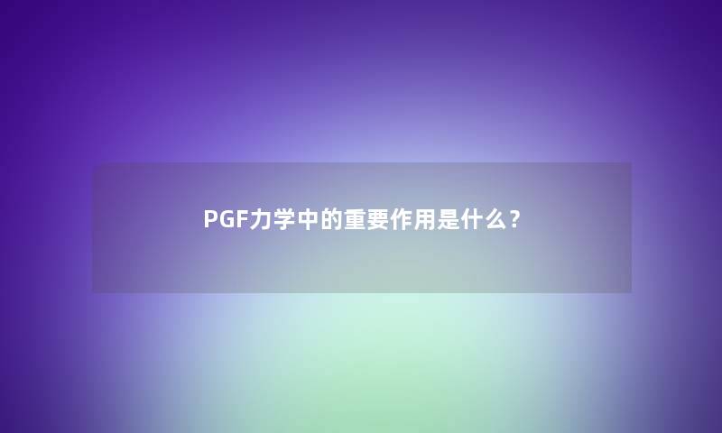 PGF力学中的重要作用是什么？