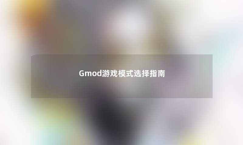 Gmod游戏模式选择指南