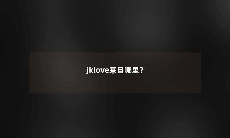 jklove来自哪里？