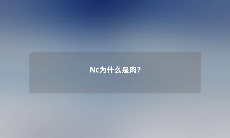 Nc为什么是肉？