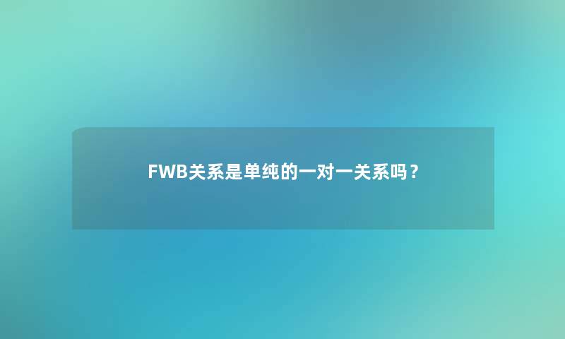 FWB关系是单纯的一对一关系吗？