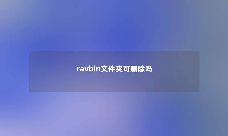 ravbin文件夹可删除吗