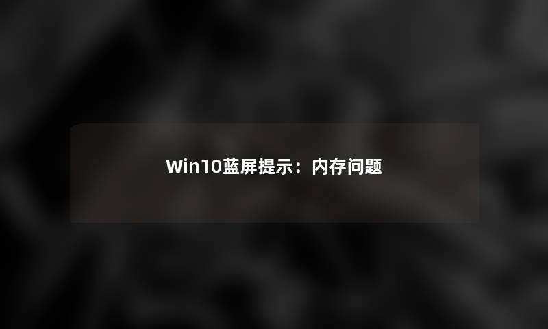 Win10蓝屏提示：内存问题