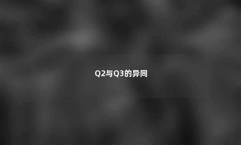 Q2与Q3的异同