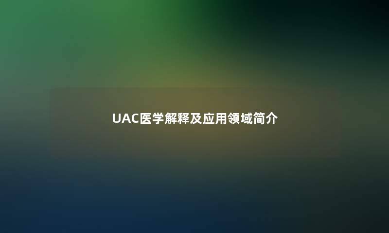 UAC医学解释及应用领域简介