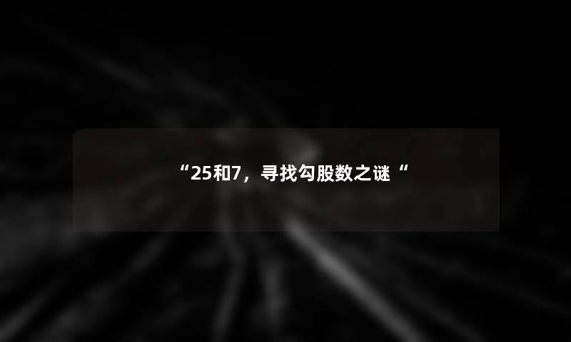 25和7，寻找勾股数之谜