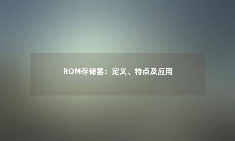 ROM存储器：定义、特点及应用