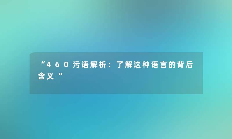 “460污语解析：了解这种语言的背后含义“