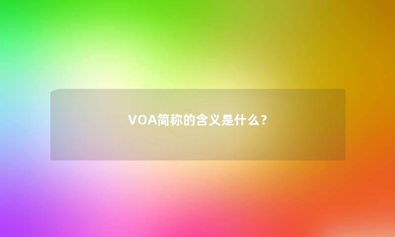 VOA简称的含义是什么？