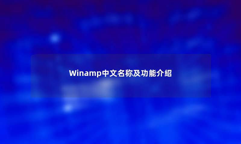 Winamp中文名称及功能介绍