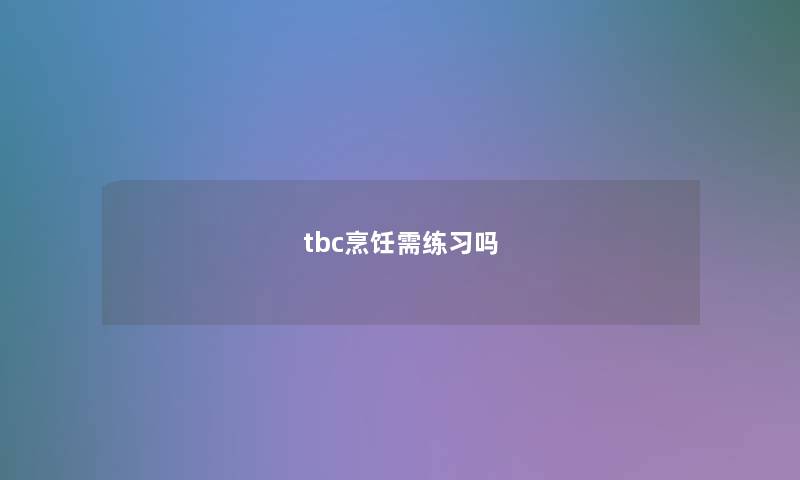 tbc烹饪需练习吗