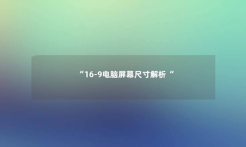 16-9电脑屏幕尺寸解析