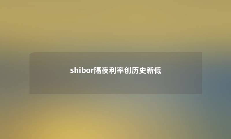 shibor隔夜利率创历史新低