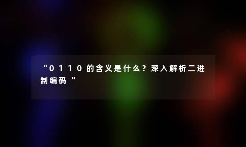 0110的含义是什么？深入解析二进制编码