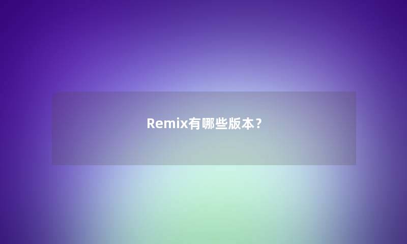 Remix有哪些版本？