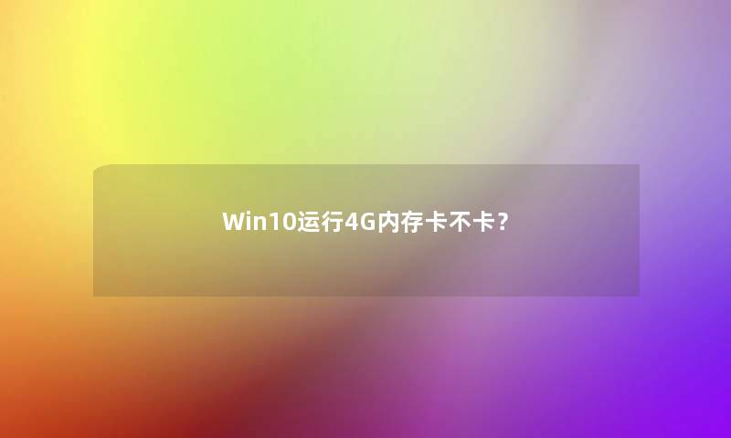 Win10运行4G内存卡不卡？