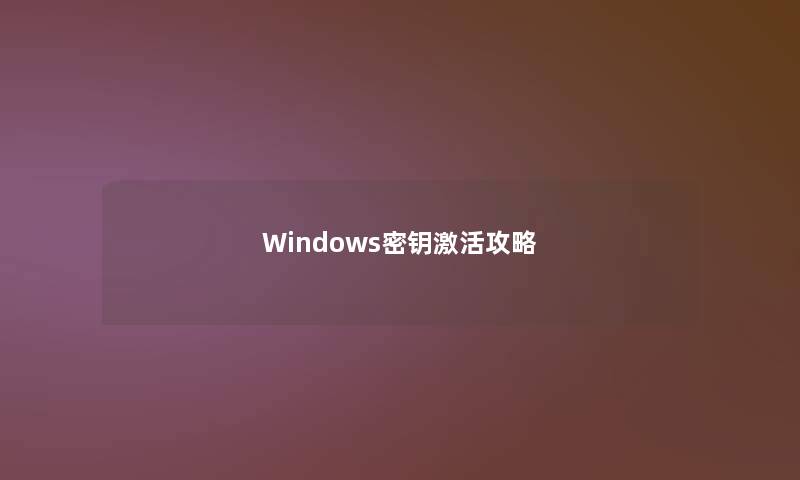 Windows密钥激活攻略