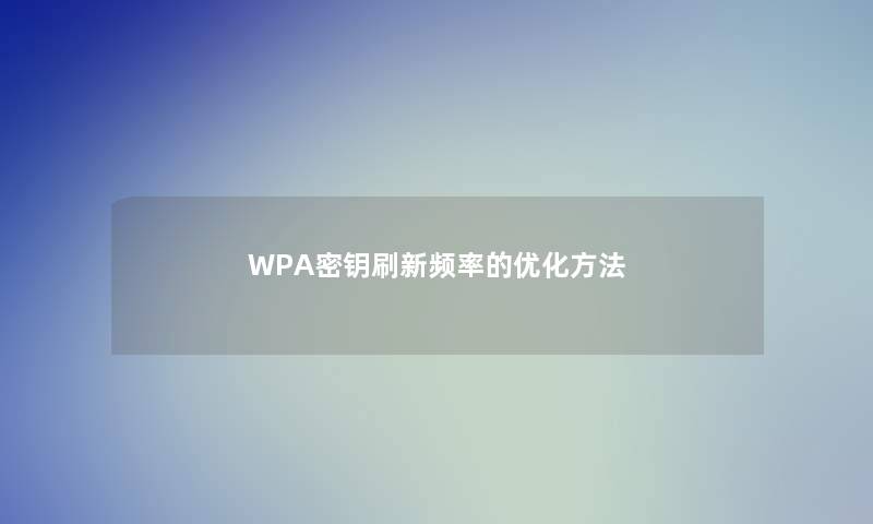 WPA密钥刷新频率的优化方法