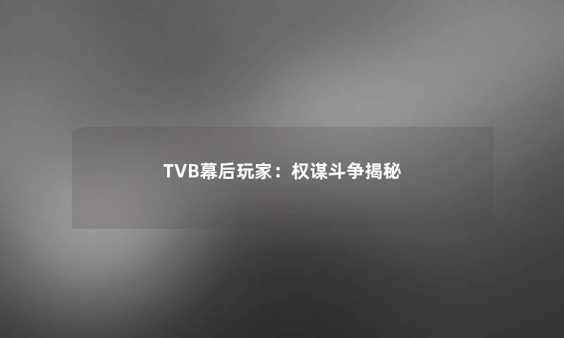 TVB幕后玩家：权谋斗争揭秘