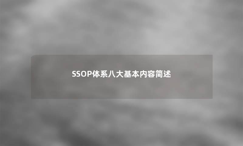 SSOP体系八大基本内容简述