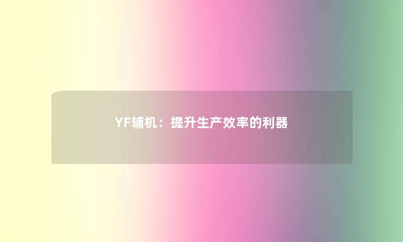 YF辅机：提升生产效率的利器