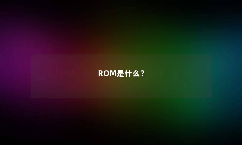 ROM是什么？