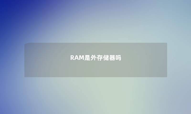 RAM是外存储器吗