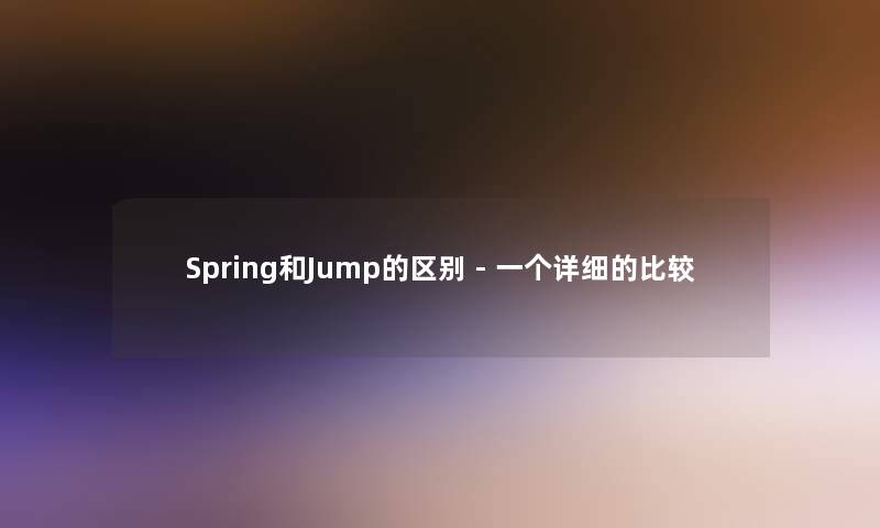 Spring和Jump的区别 - 一个详细的比较