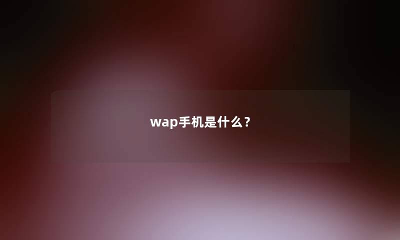 wap手机是什么？