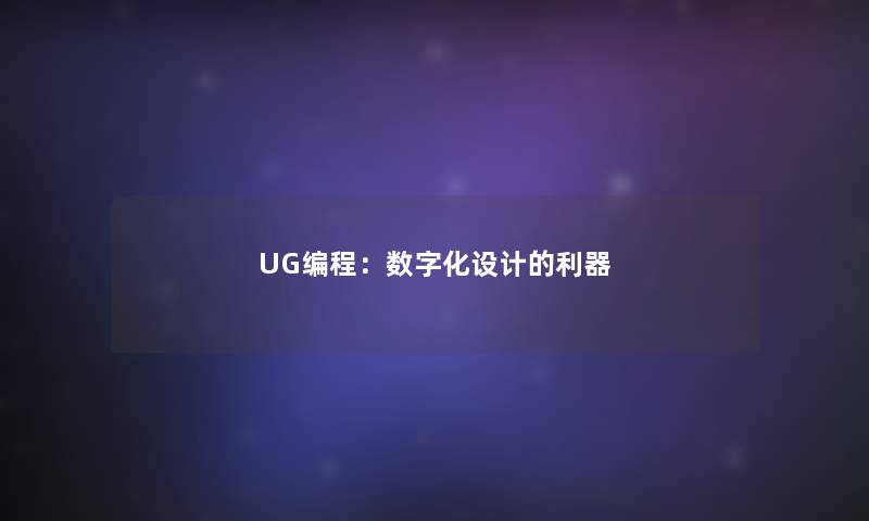 UG编程：数字化设计的利器