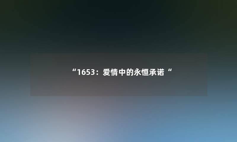 1653：爱情中的永恒承诺