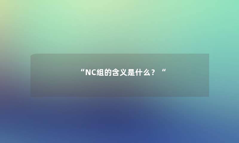 NC组的含义是什么？