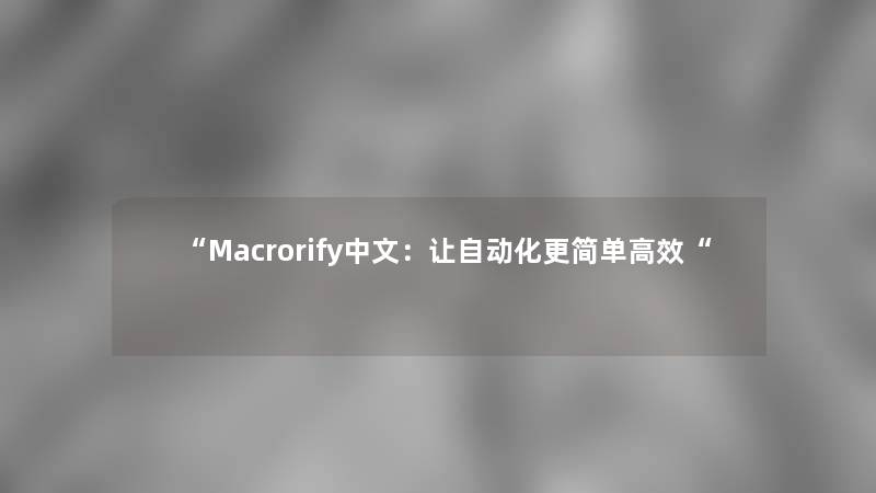 Macrorify中文：让自动化更简单高效