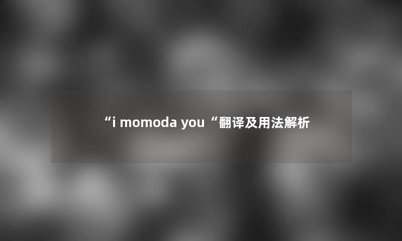 i momoda you翻译及用法解析