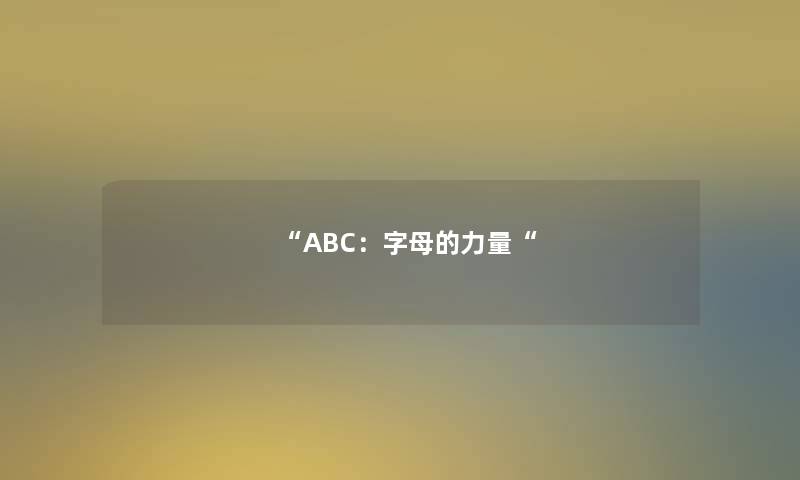 ABC：字母的力量