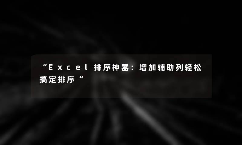 Excel排序神器：增加辅助列轻松搞定排序