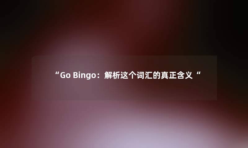 Go Bingo：解析这个词汇的真正含义