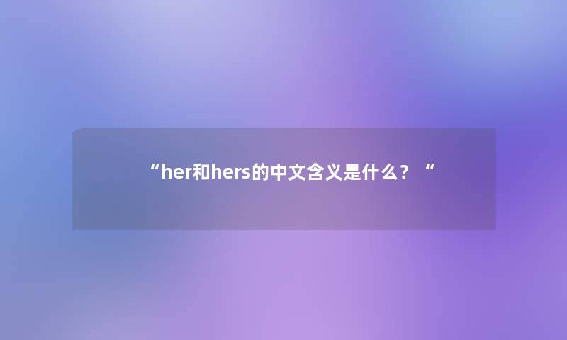 “her和hers的中文含义是什么？“