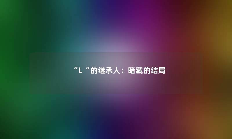 “L“的继承人：暗藏的结局